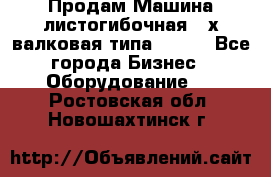 Продам Машина листогибочная 3-х валковая типа P.H.  - Все города Бизнес » Оборудование   . Ростовская обл.,Новошахтинск г.